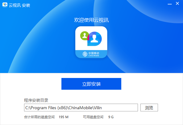 中国移动云视讯电脑版