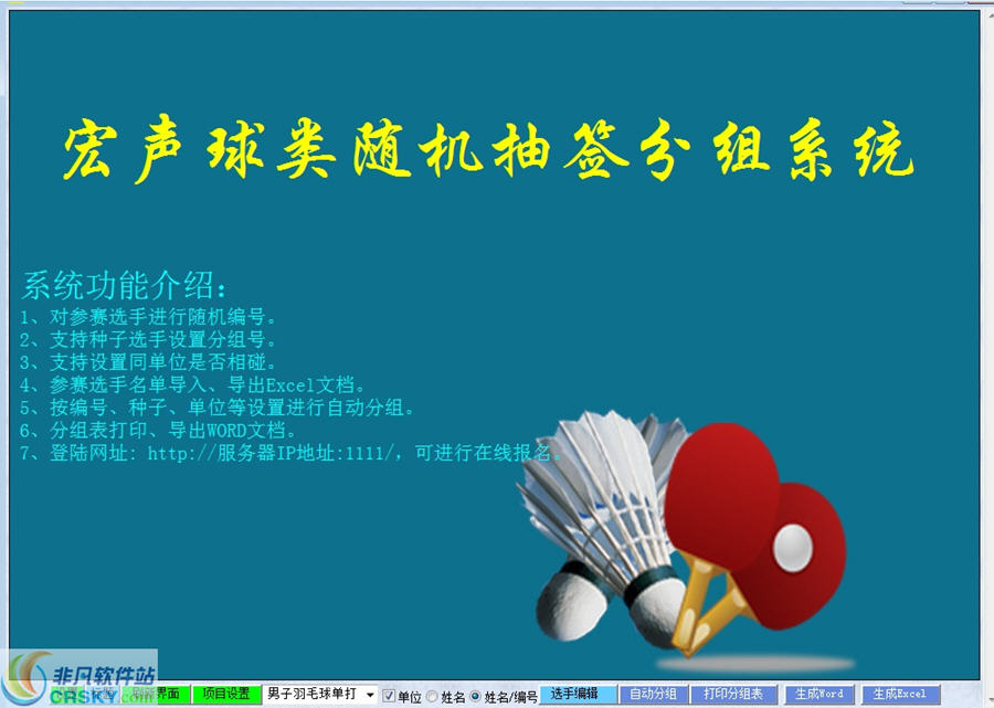 宏声球类随机抽签分组软件