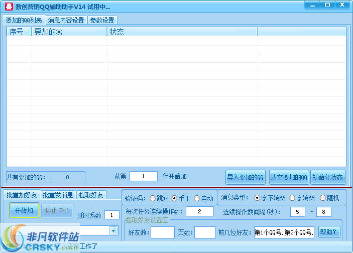 数创营销QQ辅助助手