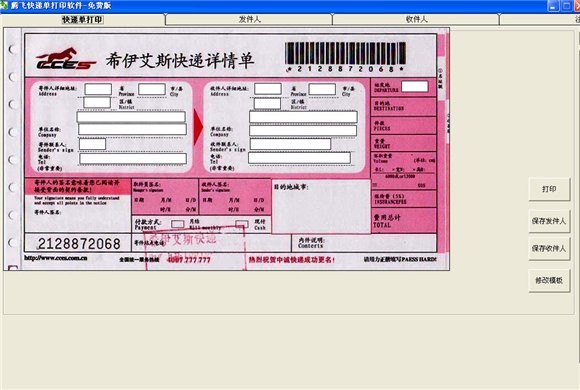 腾飞免费快递单打印软件
