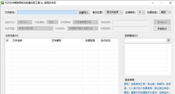 PDF文件解除限制与批量加密工具