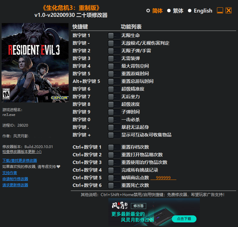 生化危机3：重制版二十项修改器风灵月影版