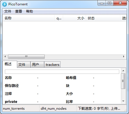 PicoTorrent32位/64位中文免费版