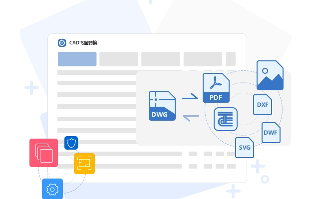 CAD飞图转换32位/64位电脑版