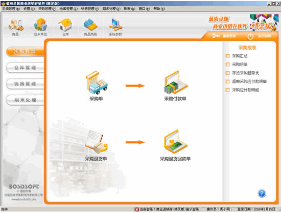 蓝海灵豚商业进销存软件