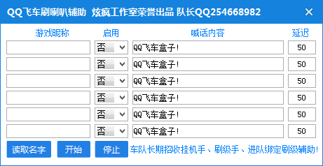 炫疯QQ飞车刷喇叭