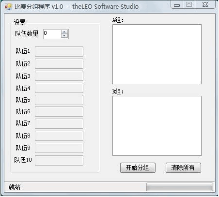 通用比赛随机分组软件