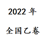 2022年全国乙卷高考真题答案