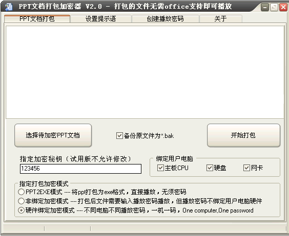 PPT文档打包加密器