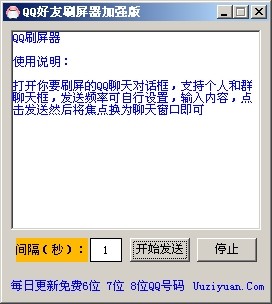 QQ好友刷屏器