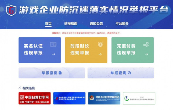 进一步严格管理 游戏企业防沉迷落实情况举报平台上线 