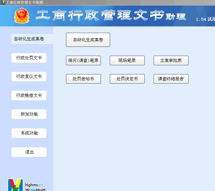 高微工商行政执法办案文书助理