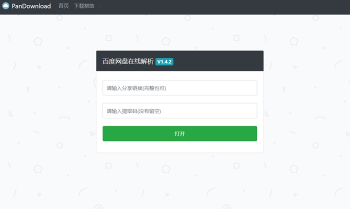 PanDownload网页版源码