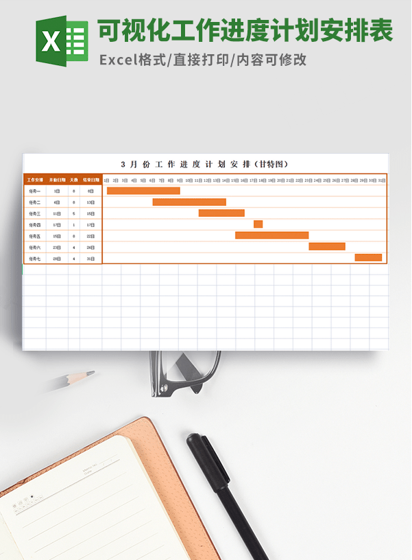 可视化工作进度计划安排表模板