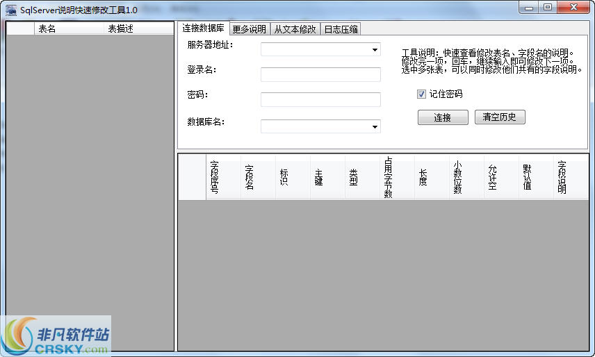 SqlServerQuickText说明快速修改工具