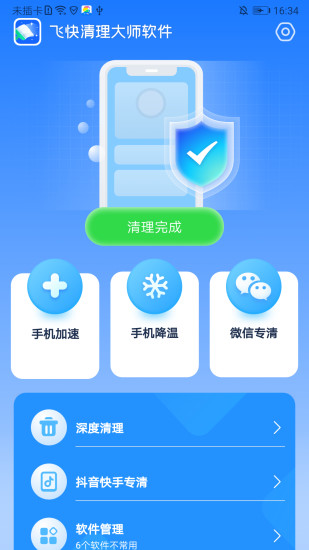 飞快清理大师软件