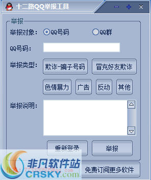 十二路QQ举报器