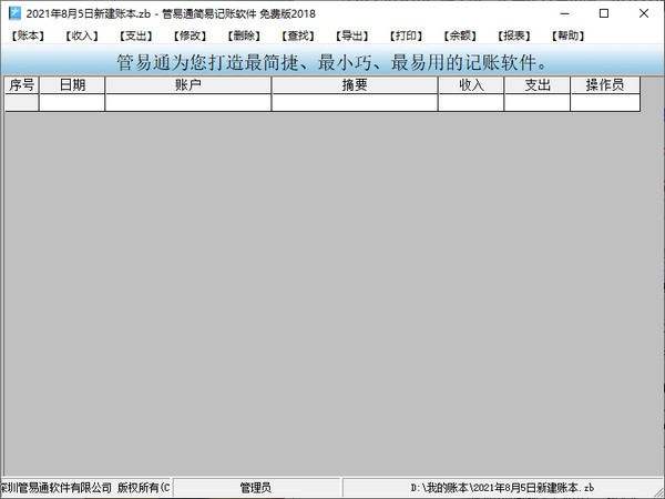 管易通简易记账软件