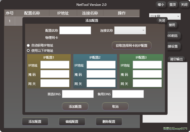 NetTool(运维/技术人员IP配置工具)