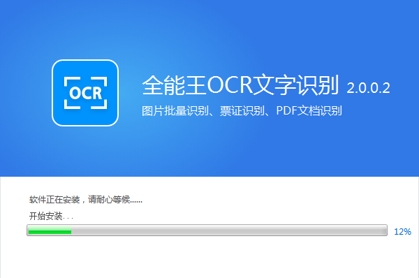 全能王OCR图片文字识别软件