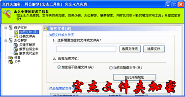 宏杰工具之文件夹加密