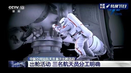 中国空间站航天员首次出舱活动