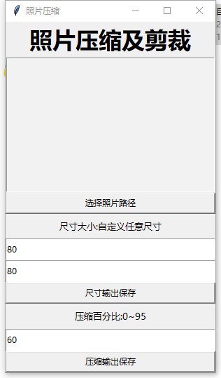 照片压缩及剪裁工具