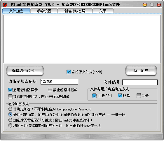 Flash文件加密器
