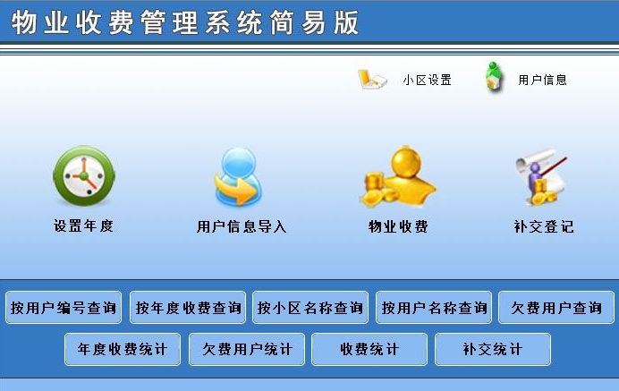 依灏物业收费管理系统简易版