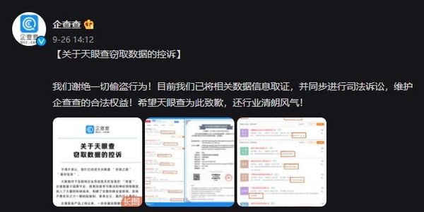 谢绝偷盗 企查查发布“关于天眼查窃取数据的控诉”公告