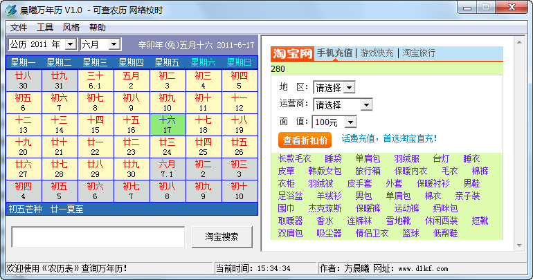 晨曦万年历