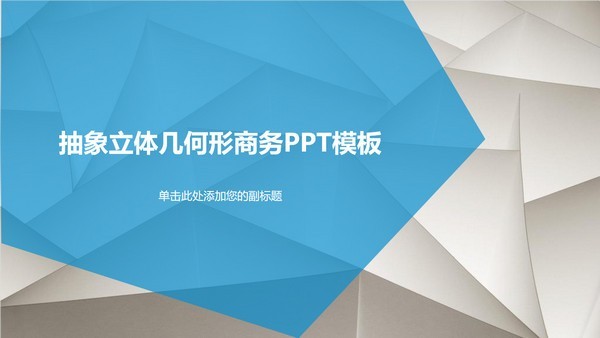 立体几何商务通用PPT模板