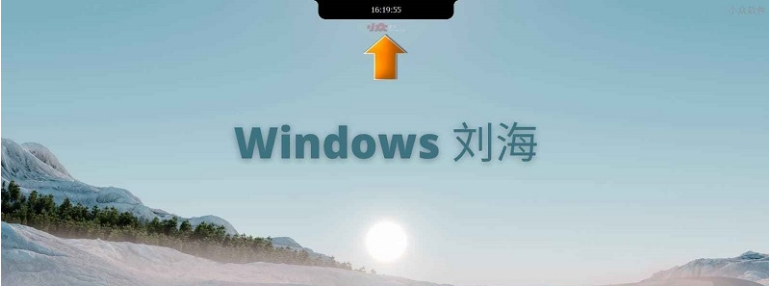 Windows刘海(仿Mac刘海软件)