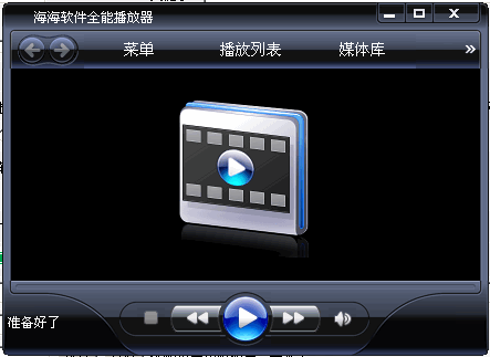 海海软件全能播放器