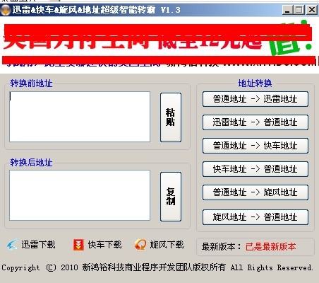 迅雷&快车&旋风&地址超级智能转霸