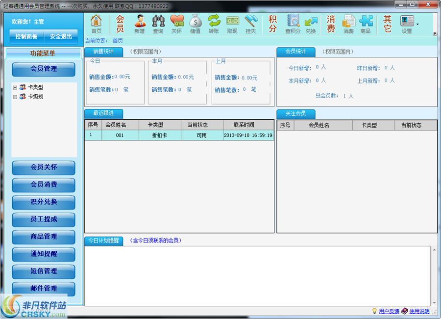 轻客通通用会员管理软件