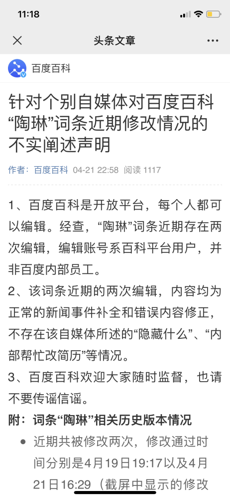 百度百科回应陶琳词条被修改：用户修改非百度员工