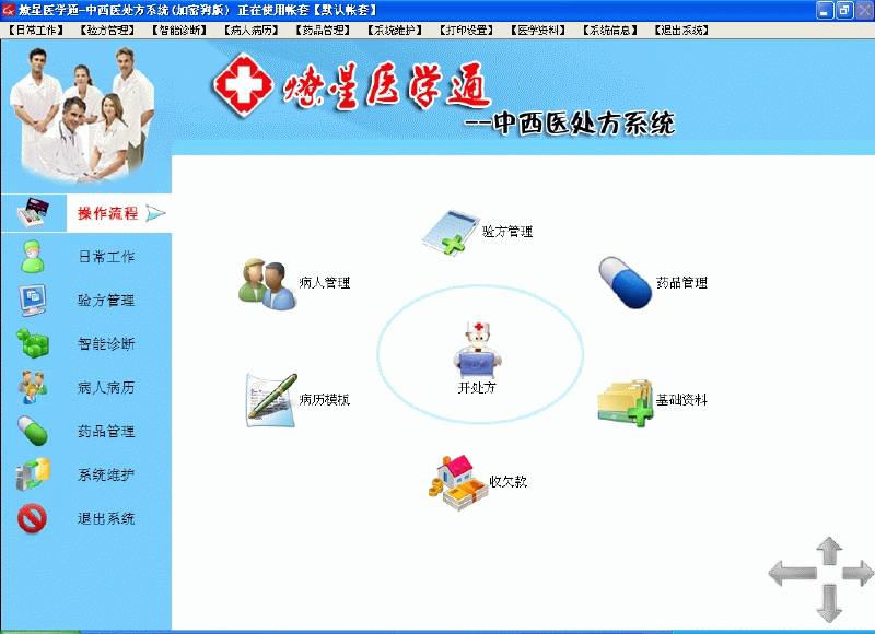 疗星医学通-中西医处方系统