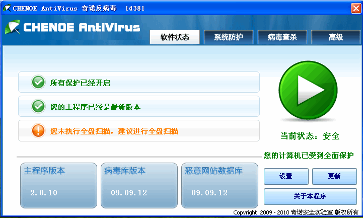 奇诺反病毒软件(CHENOE