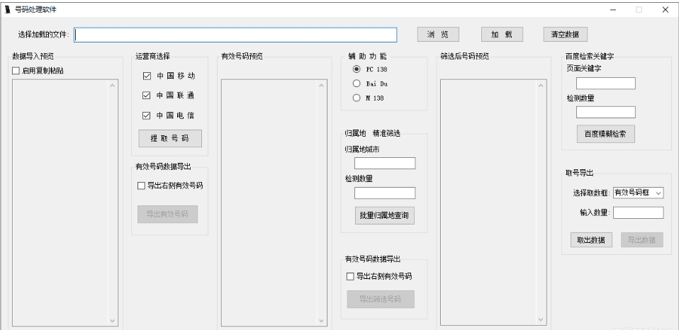 号码处理软件