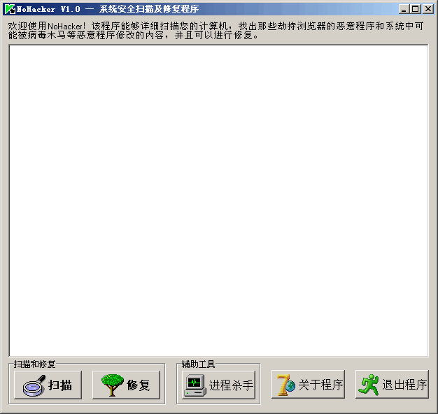 NoHacker(系统安全扫描及修复程序)