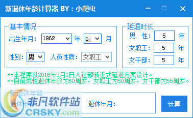 新退休年龄计算器