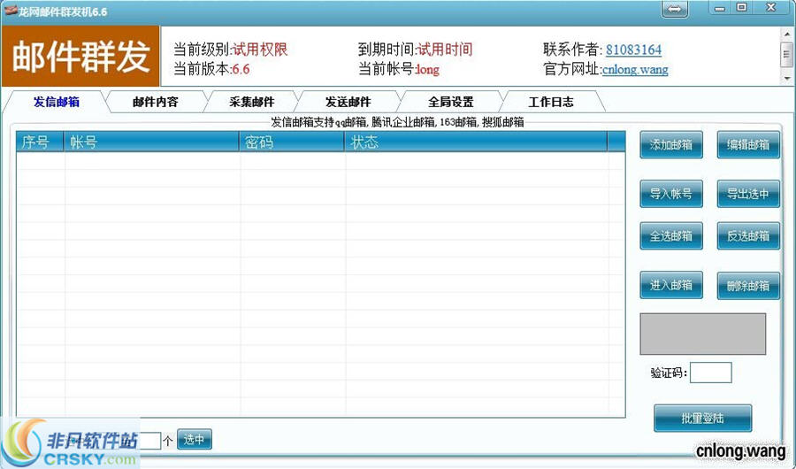 龙网邮件群发机