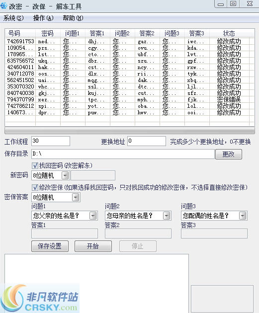 雪花批量改密改保上保工具