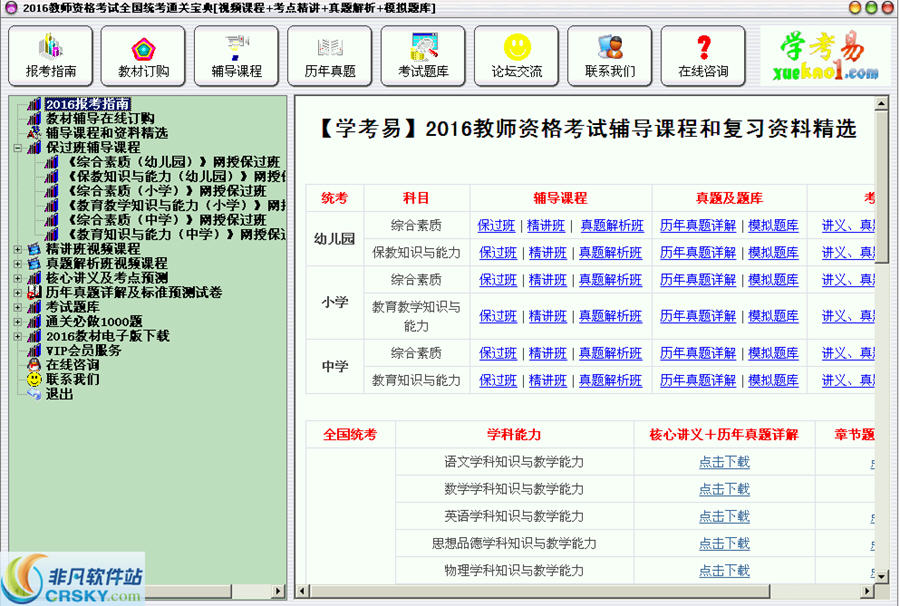 2016教师资格考试(全国统考)通关宝典