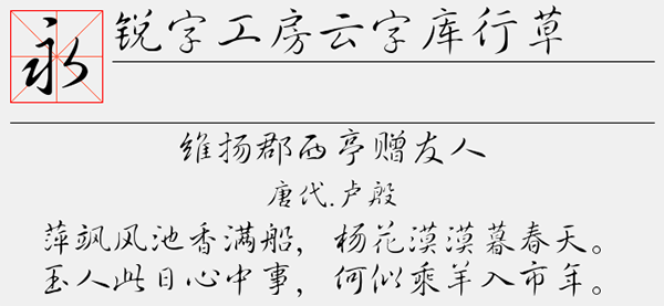 锐字工房云字库行草字体