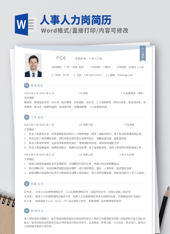 人事人力岗简历模板