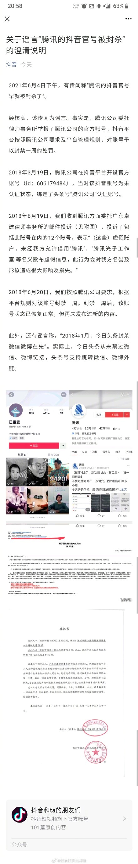 抖音辟谣“腾讯的抖音官号被封杀”：是腾讯自己要求的