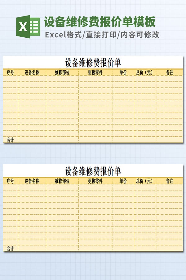 设备维修费报价单模板