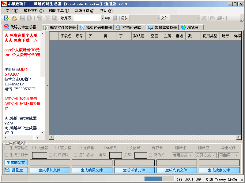 风越ASP代码生成器(FireAspCreator)